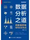 数据分析之道：用数据思维指导业务实战