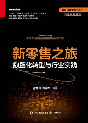 《新零售之旅：数智化转型与行业实践》封面