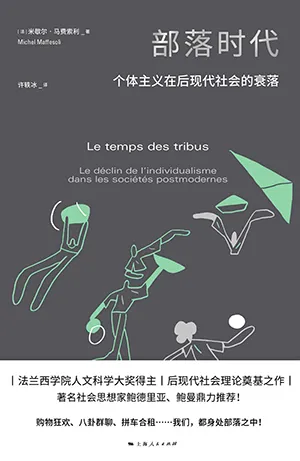 《部落时代：个体主义在后现代社会的衰落》封面