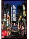 东京罪恶