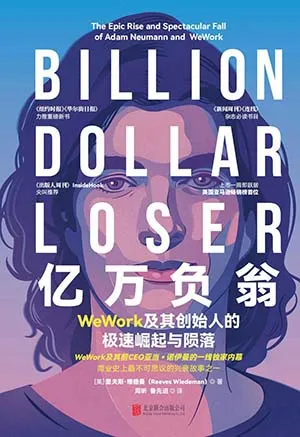 《亿万负翁：WeWork及其创始人的极速崛起与陨落》封面