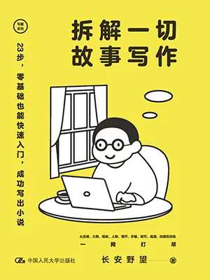 《拆解一切故事写作》封面