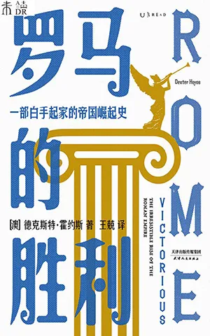 《罗马的胜利：一部白手起家的帝国崛起史》封面