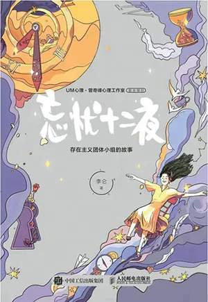 《忘忧十二夜：存在主义团体小组的故事》封面