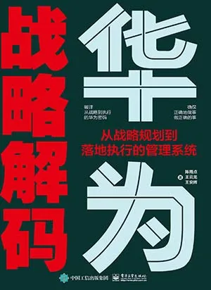 《华为战略解码:从战略规划到落地执行的管理系统》封面