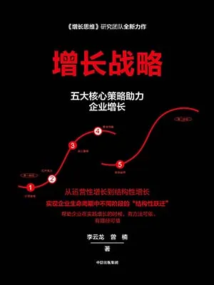 《增长战略：五大核心策略助力企业增长》封面