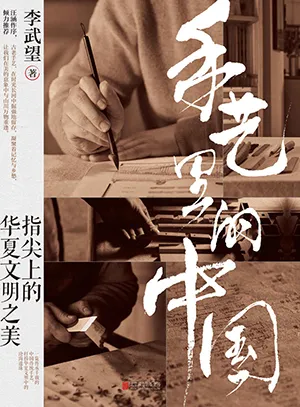 《手艺里的中国:指尖上的华夏文明之美》封面