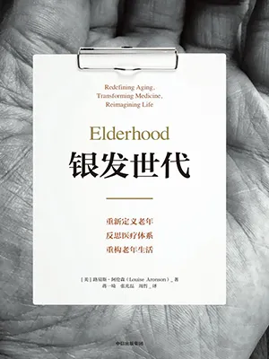 《银发世代：重新定义老年、反思医疗体系、重构老年生活》封面