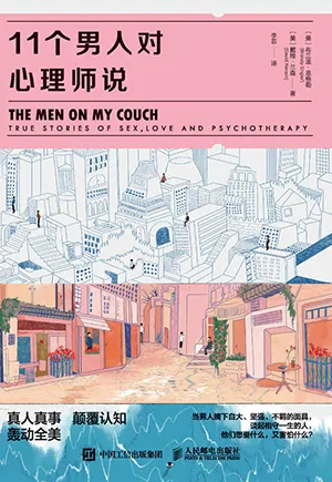 《11个男人对心理师说》封面