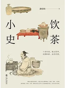 《饮茶小史》封面