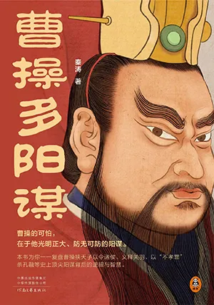 《曹操多阳谋》封面