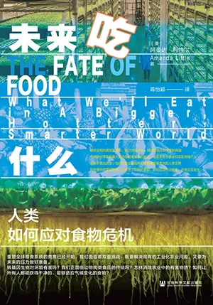 《未来吃什么：人类如何应对食物危机》封面