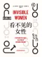 看不见的女性