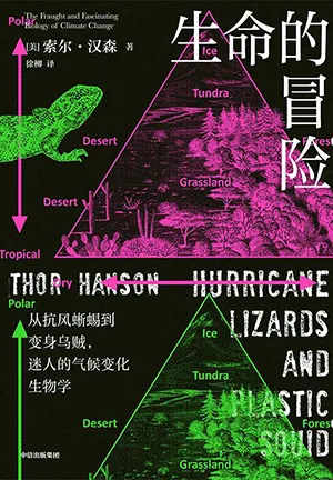 《生命的冒险：从抗风蜥蜴到变身乌贼，迷人的气候变化生物学》封面