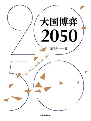 《大国博弈2050》封面