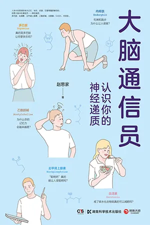 《大脑通信员：认识你的神经递质》封面