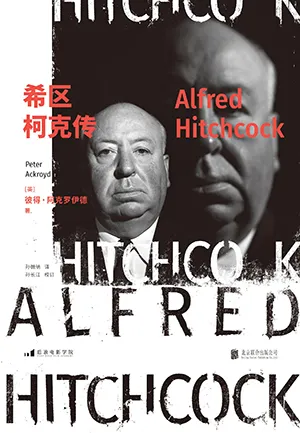 《希区柯克传》封面