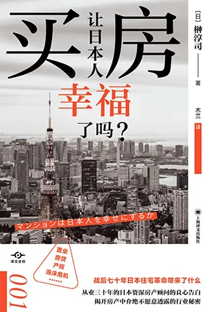 《买房让日本人幸福了吗？》封面