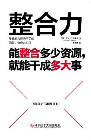 《整合力:能整合多少资源,就能干成多大事》封面