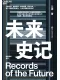 未来史记