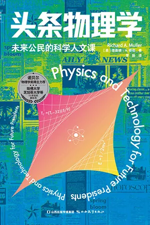 《头条物理学:未来公民的科学人文课》封面