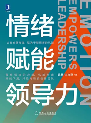 《情绪赋能领导力》封面