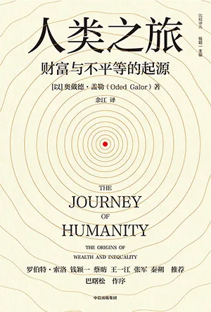 《人类之旅：财富与不平等的起源》封面