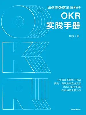《OKR实践手册：如何高效落地与执行》封面