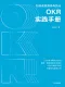 OKR实践手册