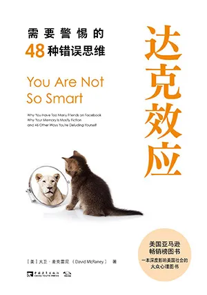 《达克效应:需要警惕的48种错误思维》封面