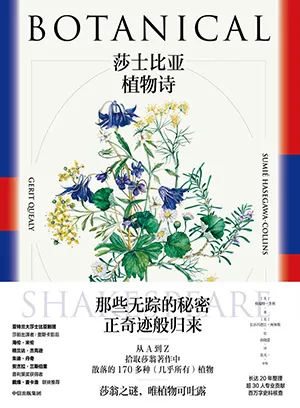 《莎士比亚植物诗：莎翁作品中的花卉、果实、种子和树木》封面