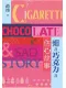 烟及巧克力及伤心故事