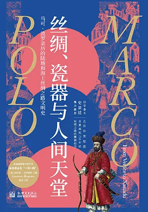 《丝绸、瓷器与人间天堂：马可·波罗亲历的陆地和海上丝绸之路文明史》封面