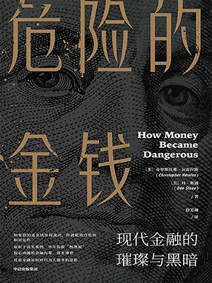 《危险的金钱：现代金融的璀璨与黑暗》封面