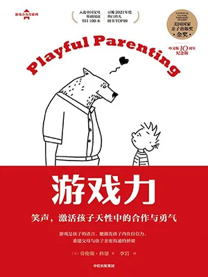 《游戏力：笑声，激活孩子天性中的合作与勇气》封面