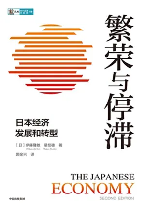 《繁荣与停滞:日本经济发展和转型》封面