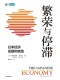 繁荣与停滞：日本经济发展和转型