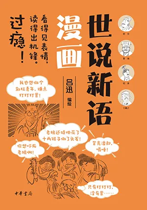 《世说新语漫画》封面
