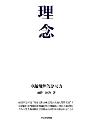 《理念:卓越组织的原动力》封面