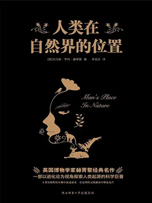 《人类在自然界的位置》封面