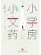 小小文学药房封面