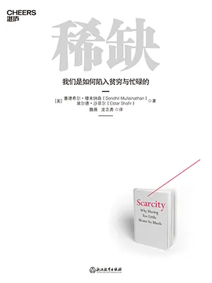 《稀缺：我们是如何陷入贫穷与忙碌的》封面