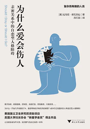 《为什么爱会伤人：亲密关系中的自恋型人格障碍》封面