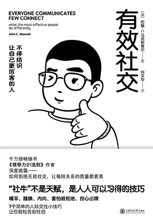 《有效社交：不停结识让自己更厉害的人》封面