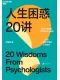 人生困惑20讲