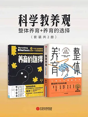 《养育的选择：13个育儿困惑解答给你一个科学教养观》封面