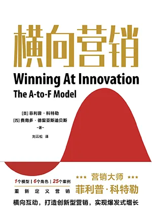 《横向营销》封面