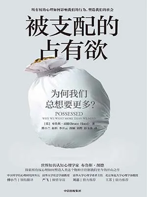 《被支配的占有欲：为何我们总想要更多？》封面