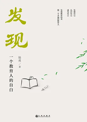 《发现——一个教育人的自白》封面