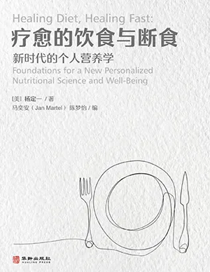 《疗愈的饮食与断食：新时代的个人营养学》封面